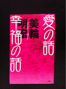 美輪明宏愛の話幸福の話送料ゆうメール300円