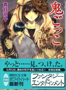 ホワイトハート　「鬼ごっこ」 　青目京子　/　あづみ冬留