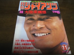 月刊ジャイアンツ1979年11月号/江川卓/西本聖/中畑清