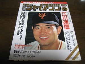 月刊ジャイアンツ1987年2月号/原辰徳/王貞治/江川卓