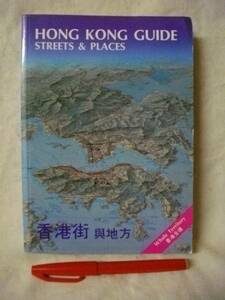 [ английский язык * китайский язык ]HONG KONG GUIDE STREET&PLACES Hong Kong карта 1988