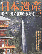 ◆◆週刊日本遺産　紀伊山地の霊場と参詣道◆高野山　真言宗密教弘法大師空海☆吉野　大峰奥駈道修験道☆熊野本宮大社・速玉大社・那智大社