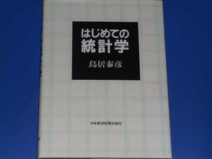 はじめての 統計学★数学★鳥居 泰彦★日本経済新聞社 