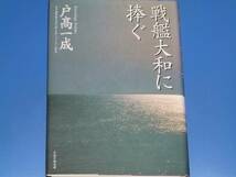 戦艦大和に捧ぐ★必読のドキュメント集★戸高 一成★PHP研究所★絶版★_画像1