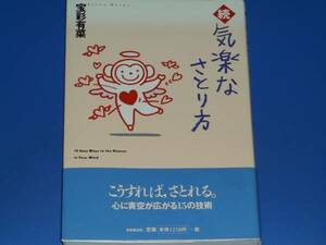 続 気楽な さとり方★宝彩 有菜★日本教文社★帯付★