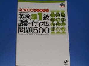 英検 準1級 語彙 イディオム 問題500★英語 検定★旺文社 