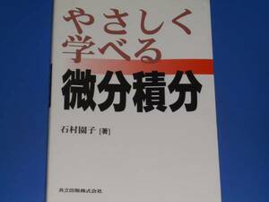 ★やさしく学べる 微分 積分★石村 園子★共立出版 株式会社★