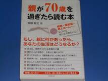 親が70歳を過ぎたら読む本★相続 認知症 老人ホーム について知っておきたいこと★村田 裕之★ダイヤモンド社★_画像1