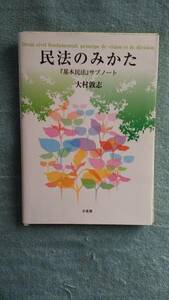 ▽▼大村敦志　『基本民法』サブノート　