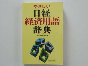 [ прекрасный товар ].... Nikkei экономика словарный запас словарь Япония экономика газета фирма 