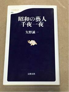 矢野誠一「昭和の藝人 千夜一夜」文春新書