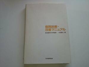 病院診断・改善マニュアル 日本能率協会　