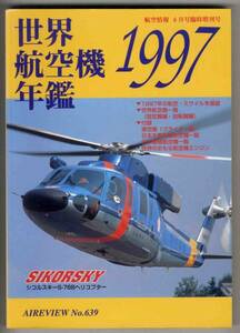 【c8449】世界航空機年鑑1997 [航空情報]