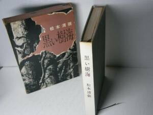 ☆松本清張『黒の樹海』・文芸春秋・相和35年・初版・函付