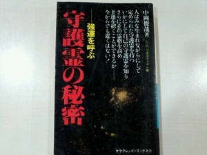 強運を呼ぶ　守護霊の秘密■中岡俊哉