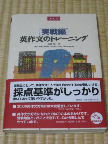Z会 石神勉(著)「 実戦編 英作文のトレーニング 」 新品・未読本 入手困難・貴重本