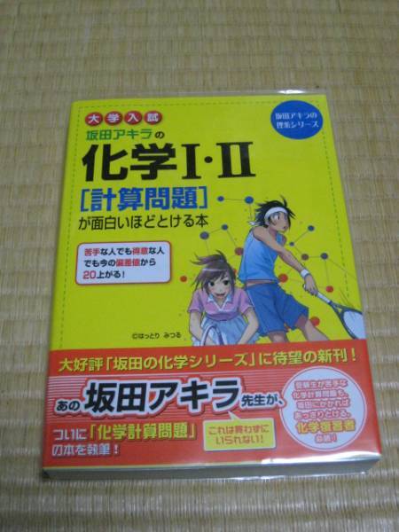 中経出版 坂田アキラ(著)「 坂田アキラの化学I・II〈計算問題〉が面白いほどとける本 」 新品・未読本 入手困難・貴重本