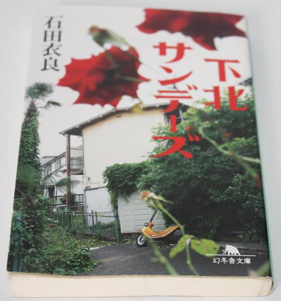 【中古】 下北サンデーズ/講談社/石田衣良 下北サンデーズ: 中古 | 石田衣良 | 古本の通販ならネットオフ