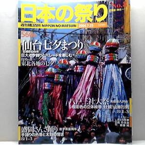 絶版◆◆週刊日本の祭り 仙台七夕まつり 八戸三社大祭 盛岡さんさ踊り◆◆宮城県仙台市☆青森県八戸市☆岩手県盛岡市☆おがみ神社☆即決