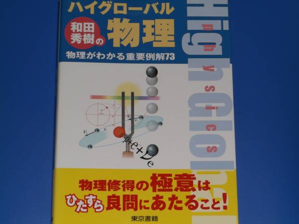 Yahoo!オークション - 和田 秀樹 の ハイグローバル 物理 物理が