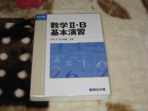 駿台文庫 戸田 洋 / 荒木重蔵 (共著)「 数学II・B 基本演習 」(駿台受験シリーズ) 新品・未読本 入手困難・貴重本