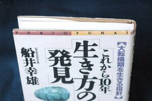 即決130円　船井幸雄『これからの10年 生き方の発見』経営/企業