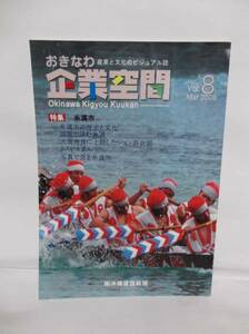 おきなわ企業空間　Ｍａｒ、２００９　Ｖｏｌ、８　特集、糸満市