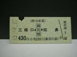 （秩父鉄道）御花畑→三峰口・親鼻・B券