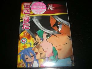 DVD 　『らき☆すた ５』　初回限定　未開封