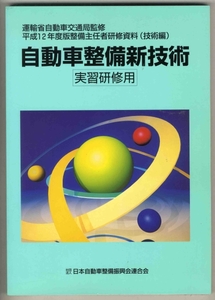 【p0226】平成12 自動車整備新技術(実習研修用)／運輸省自動...