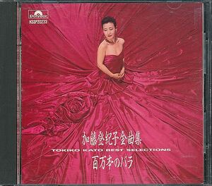 加藤登紀子 ベスト盤CD／全曲集 百万本のバラ 1987年 80年代