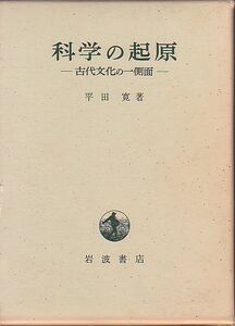  science. . source old fee culture. one side flat rice field . work Iwanami bookstore 1974 year goods cut book