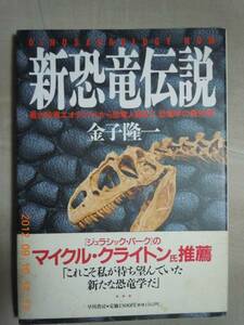 「新恐竜伝説」金子隆一　早川書房