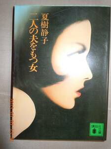 「二人の夫をもつ女」夏樹静子　講談社文庫