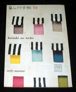 雑誌「暮らしの手帖」No.54 1960年5月 花森安治 藤城清治
