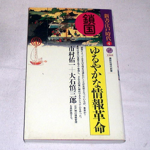 講談社現代新書「鎖国＝ゆるやかな情報革命」市村佑一 他