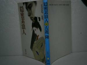 ★左近隆『隠密素浪人』春陽文庫-昭和62年・初版