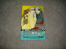 BL●遠野春日「悪い男」・期間限定出品　_画像1