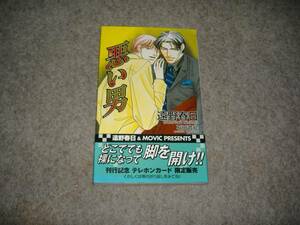 BL●遠野春日「悪い男」・期間限定出品　