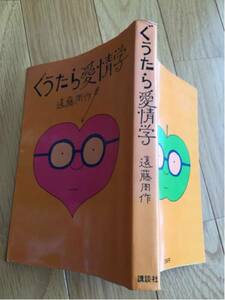 ぐうたら愛情学 遠藤周作 講談社 昭和48年初版