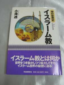 イスラーム教 (神の世界史)/小滝透　中東、反発し合う三大宗教