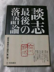 談志 最後の落語論 / 立川談志　「談志 最後の三部作」第一弾