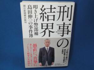 朝日新聞横浜総局★刑事の結界　事件簿★帯付単行本