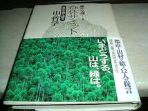 森林サミット―高木文雄と語る 　高木文雄 清文社　送料無料_画像1