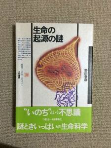 【生命科学】 野田春彦 「生命の起源の謎」 （大和書房）