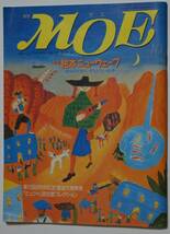 月刊 MOE モエ 1991年 10月号 特集：絵本ニューウェーブ～自分のためにそろえたい絵本～/ギャラリー：ミュシャ_画像1