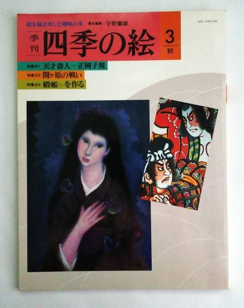 季刊 四季の絵 3 秋 責任編集-宇野藤雄 特集-正岡子規･関ケ原戦, アート, エンターテインメント, 絵画, 技法書