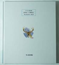 絵本版シートン動物記11 サンドヒルのおじか カタカナにふりがな_画像2