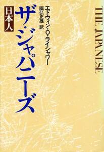 絶版●ザ・ジャパニーズ　エドウィン O.ライシャワー(著)