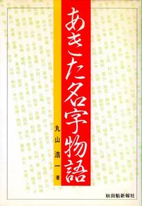 ●あきた名字物語　丸山 浩一